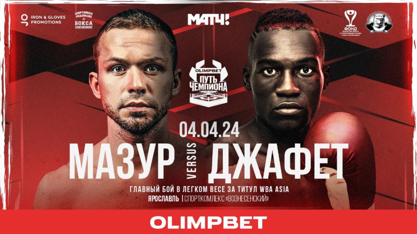 Мазур в Ярославле проведёт бой за пояс WBA Asia