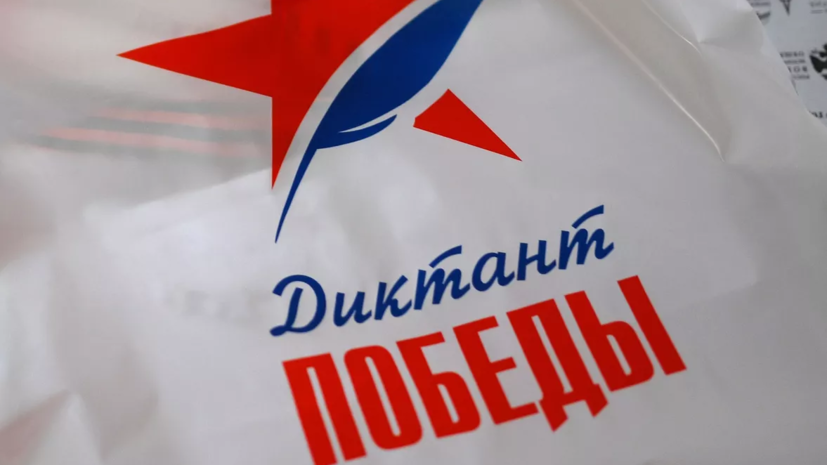 Оренбургская область присоединится к акции «Диктант Победы»