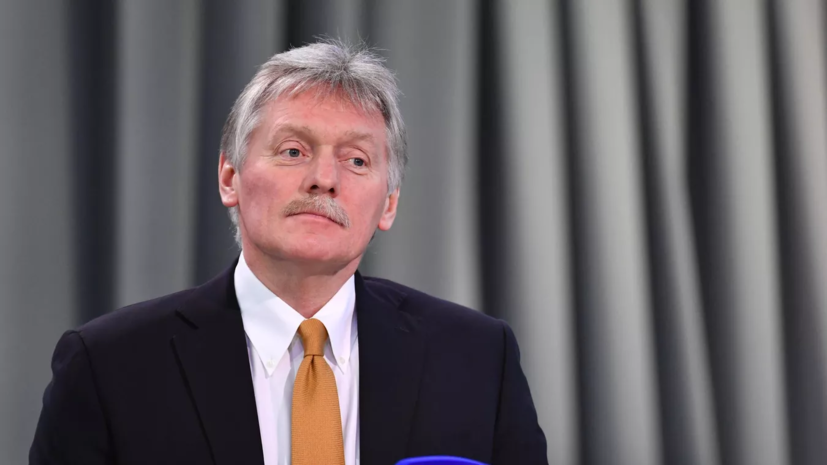 Песков: для России главное — обезопасить жителей новых регионов