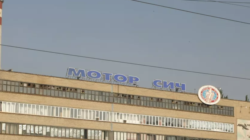 В Запорожье сообщили о попадании по заводу «Мотор Сич»
