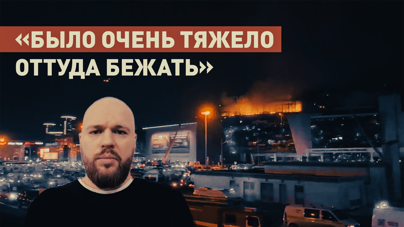 «Стреляли со всех сторон»: блогер снял момент атаки в зале «Крокус Сити Холла»