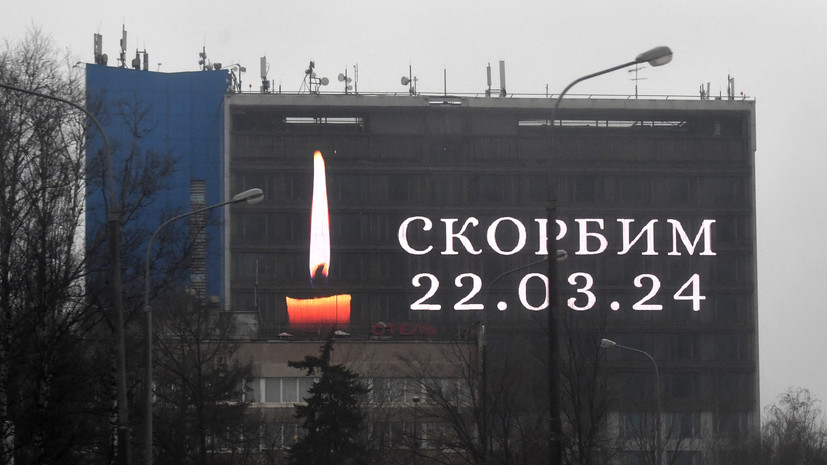 В России 24 марта объявлено днём траура в связи с терактом в «Крокусе»