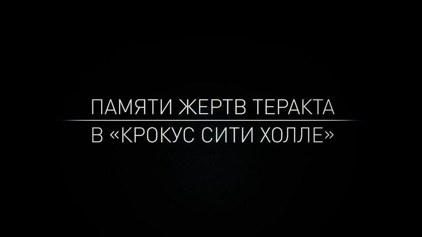 Памяти жертв теракта в «Крокус Сити Холле»