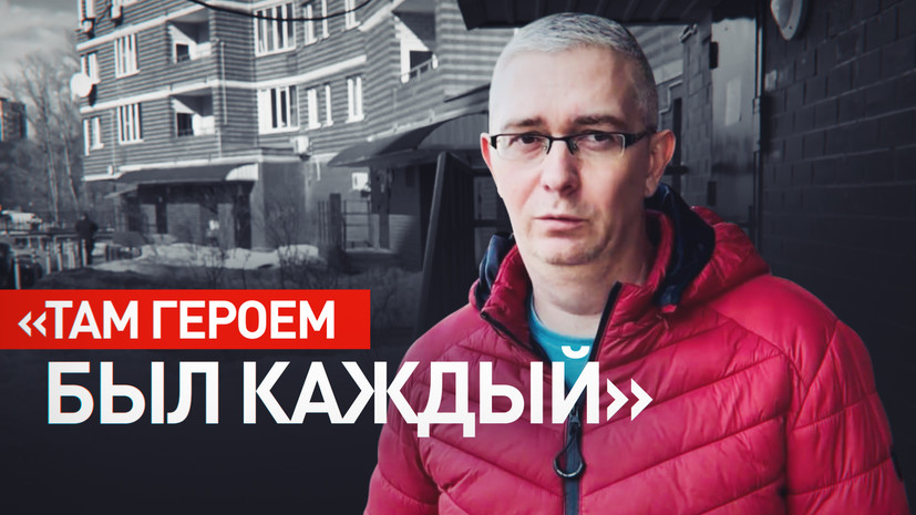 «Всё заволокло дымом»: житель Подмосковья рассказал, как помог людям выбраться из горящего «Крокуса»