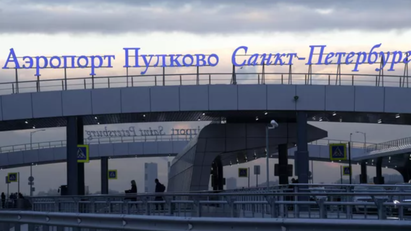 Пассажир в аэропорту Пулково пошутил о терроризме — на него завели уголовное дело