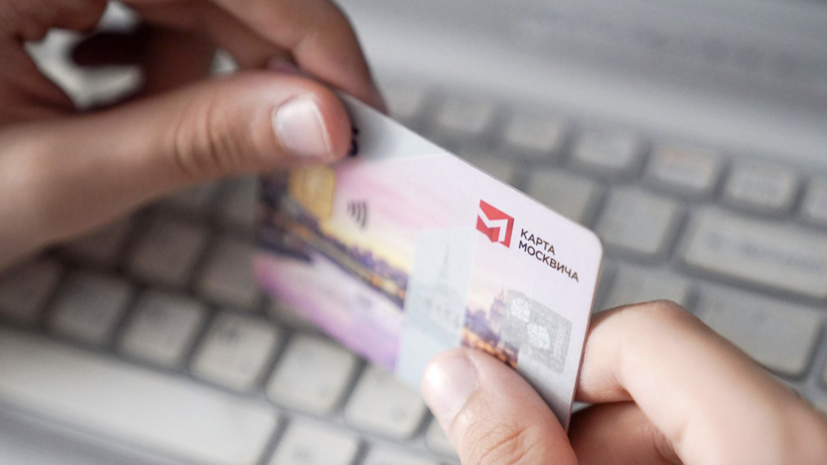 В Москве упростили оформление карты москвича для льготников