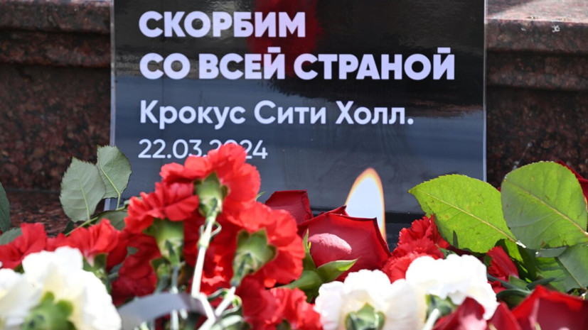 Минута молчания в память о погибших объявлена у «Крокус Сити Холла»
