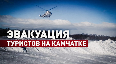 Вертолёт Ми-8 эвакуировал туристов после схода лавины на Камчатке
