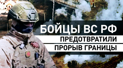 Принял командование на себя: начальник медпункта спецназа предотвратил прорыв границы России