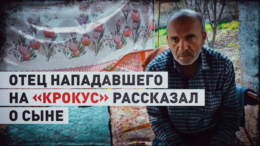 «Он в мечеть вообще не ходил»: отец одного из исполнителей теракта в «Крокусе» рассказал о сыне