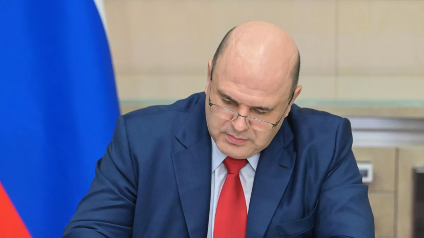 Мишустин: власти не будут запрещать российскому бизнесу работать за рубежом