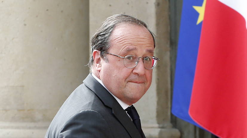 Экс-президент Франции Олланд призвал Париж прекратить контакты с Москвой
