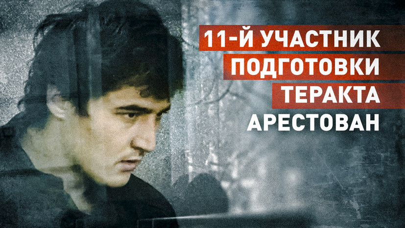 Отправлен под стражу до 22 мая: суд арестовал 11-го участника подготовки теракта в «Крокусе»