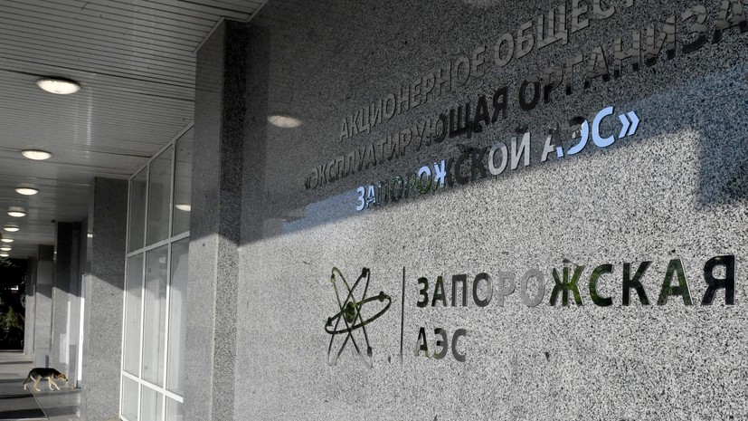 Кириенко рассказал о действиях для обеспечения безопасности Запорожской АЭС