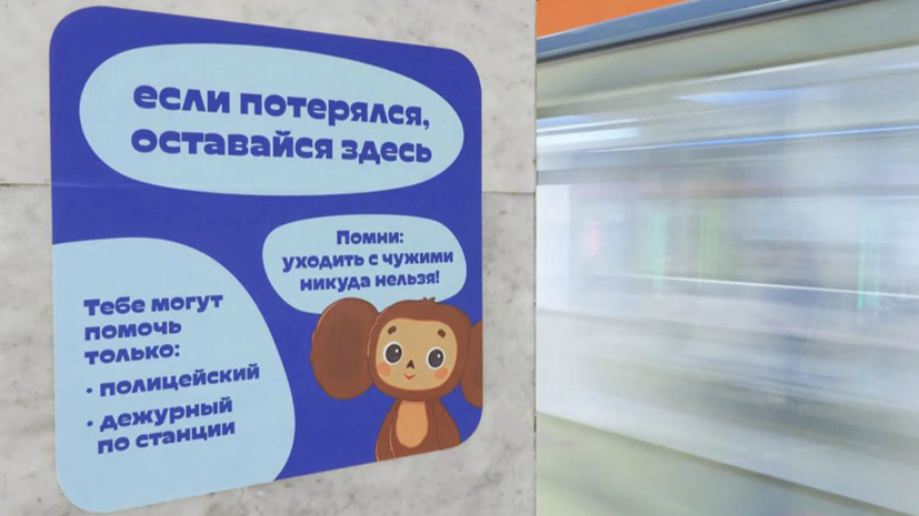 В рамках проекта «Потерялся? Не уходи!» в Москве помогли 33 заблудившимся детям