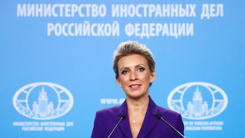 Захарова: Россия решительно ответит на конфискацию её активов на Западе