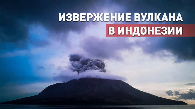 Высота столба пепла от 400 м до 1,2 км: в Индонезии произошло новое извержение вулкана Руанг