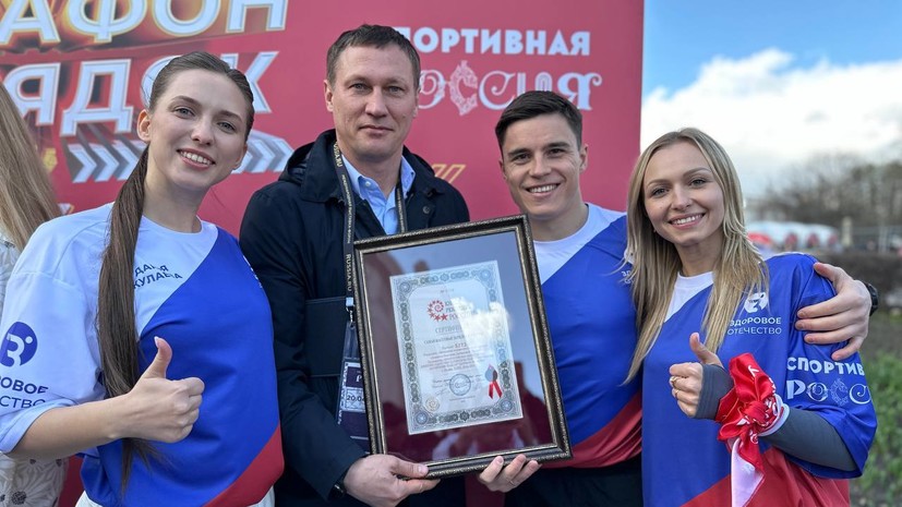 «Здоровое Отечество» и выставка «Россия» установили рекорд по самой массовой зарядке в стране