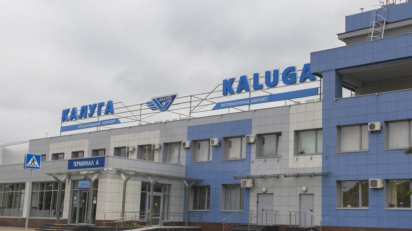 План «Ковёр» введён в международном аэропорту Калуга из-за БПЛА