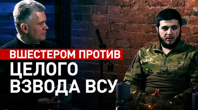 Подвиг пехотинцев: как шесть российских бойцов отразили атаку целого взвода ВСУ