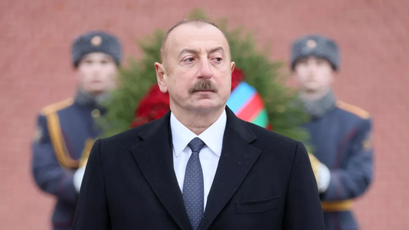 Алиев заявил, что Азербайджан и Армения хотят мира в Закавказье