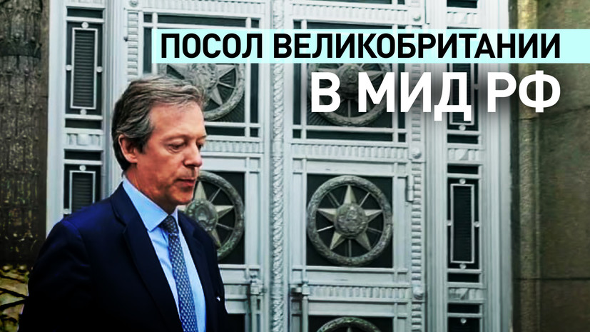 Посол Великобритании в Москве вызван в МИД РФ — видео