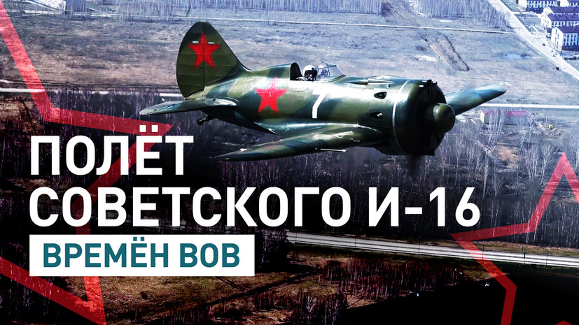 Снова в небе: советский истребитель И-16 времён ВОВ совершил ...