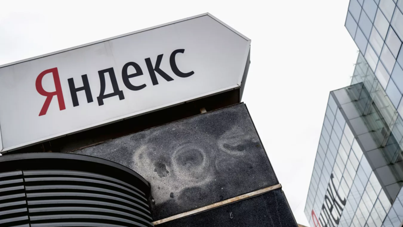 Yandex N.V. подала заявку на делистинг акций с Московской биржи