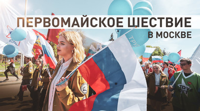 Более 5 тысяч человек приняли участие в шествии Май! Труд крут! в Москве  видео