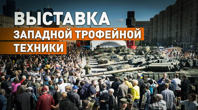 В Москве открылась выставка захваченных в зоне СВО западных вооружений и техники