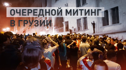 В Тбилиси протестующие повредили ворота во двор парламента