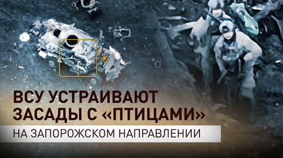 Смотреть под ноги и слушать небо: российские военнослужащие  о засадах украинских боевиков