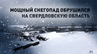 Хорошо, что мы варежки далеко не убрали: Свердловскую область замело снегом
