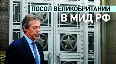 Посол Великобритании в Москве вызван в МИД РФ  видео