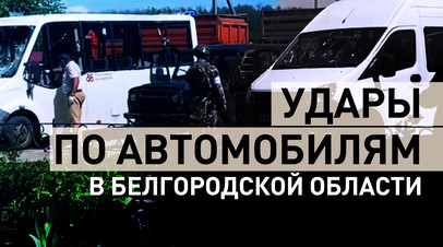 Украинские дроны атаковали гражданские автомобили в Белгородской области