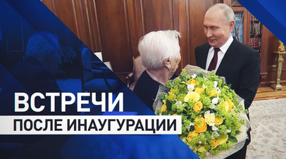Путин встретился с Леонидом Рошалем и своей учительницей Верой Гуревич в Кремле