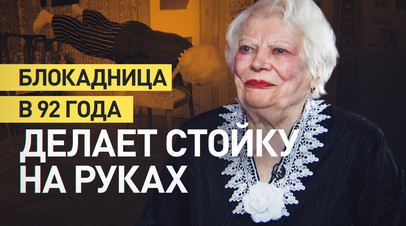 Всё время занимаюсь гимнастикой: ветеран Людмила Пирогова в 92 года выполняет стойку на руках