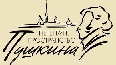 Фестиваль «Петербург. Пространство Пушкина» откроется 15 мая