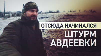 Эксклюзив: военкор RT Андрей Филатов показал позицию, с которой начинался штурм Авдеевки