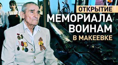 Память должна сохраняться всегда: школьники Макеевки на открытии мемориала воинам ВОВ