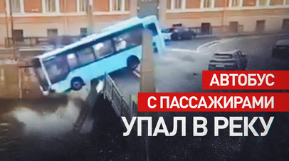 Момент падения автобуса в реку в Санкт-Петербурге  видео