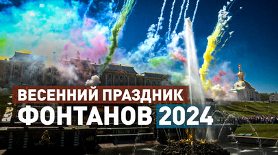 Весенний праздник фонтанов проходит в Санкт-Петербурге