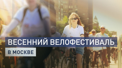Более 50 тыс. участников: в Москве состоялся весенний велофестиваль