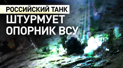 Эксклюзив RT: российский танк в упор разбил опорный пункт ВСУ на Купянском направлении