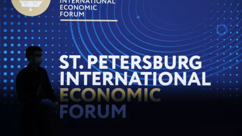 «Россия становится одним из центров роста многополярного мира»: стартует Петербургский международный экономический форум