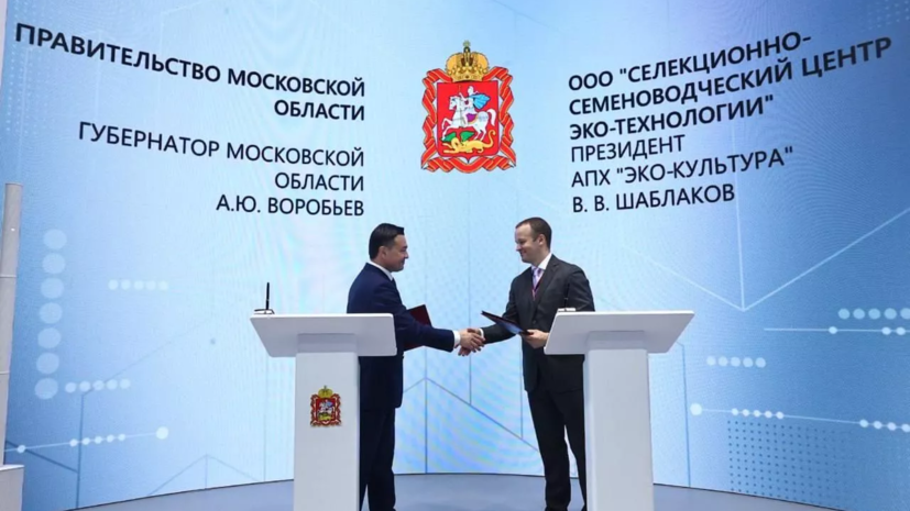 В Воскресенске создадут селекционно-семеноводческий центр