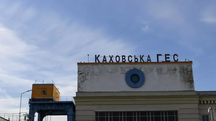 «Укргидроэнерго»: Киев намерен требовать от России $2,5 млрд за Каховскую ГЭС