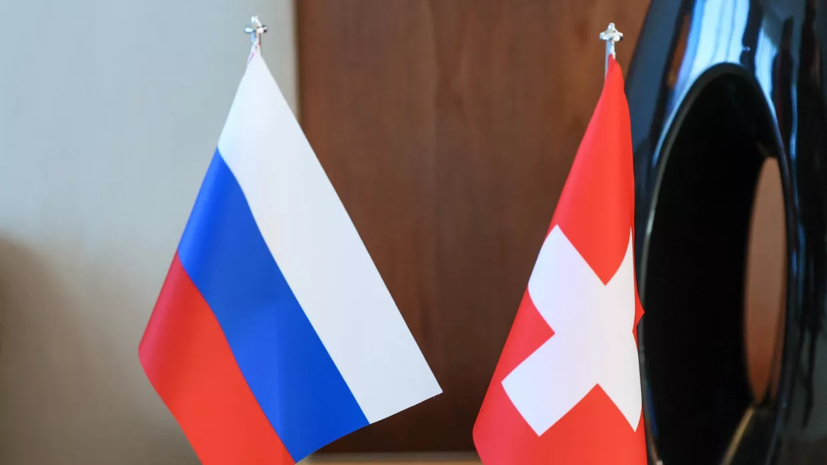В МИД Швейцарии заявили, что проведут беседу с Россией после саммита по Украине