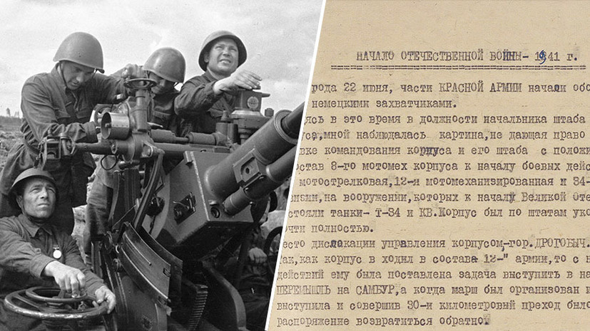 «Тот самый длинный день в году...»: Минобороны опубликовало архивные документы о начале Великой Отечественной войны