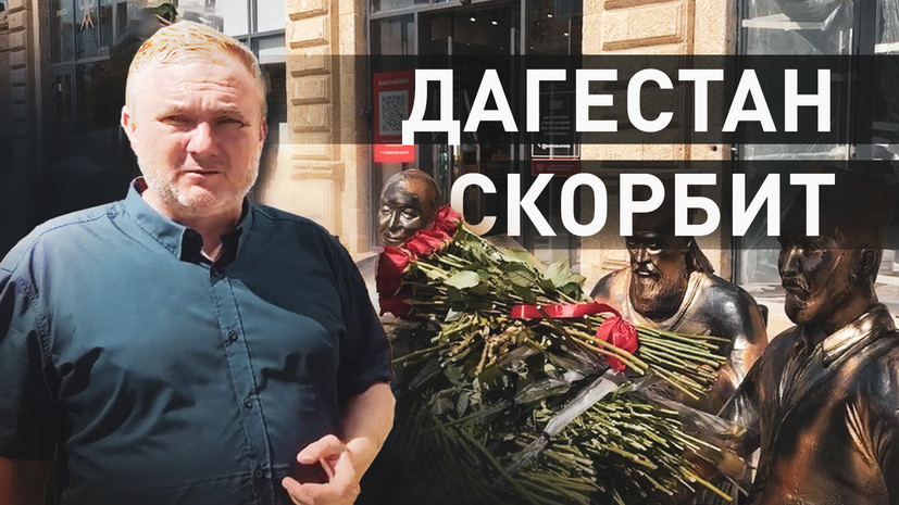 «Такими терактами людей не сокрушить»: корреспондент RT побывал у памятника дружбе религий в Дербенте